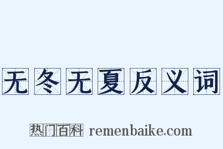 无冬无夏反义词是什么意思的图片